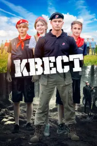 Квест русский сериал